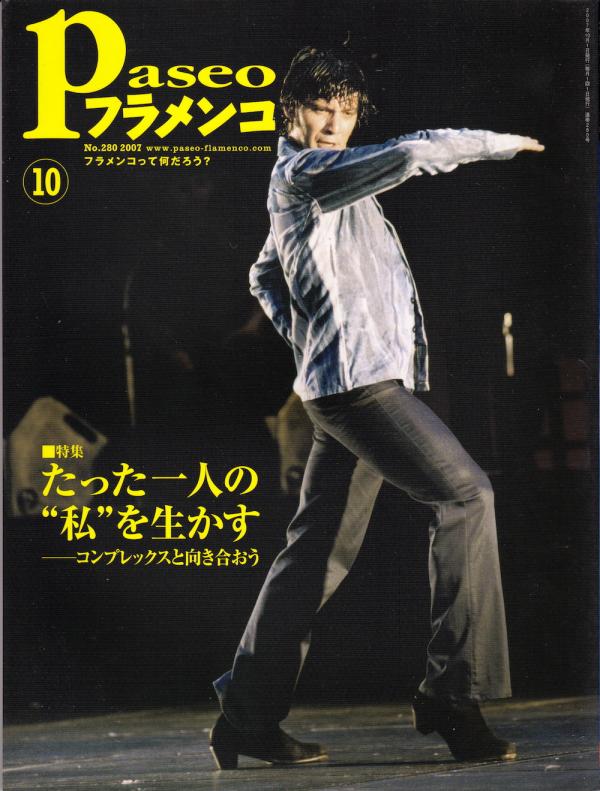 パセオフラメンコ 2007年10月号 No.280 表紙「ホアキン・グリロ」