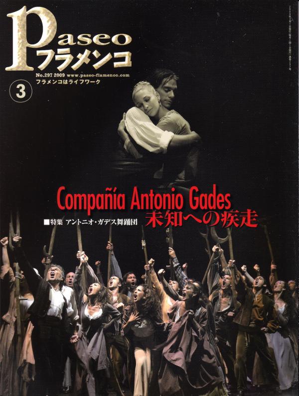 パセオフラメンコ 2009年3月号 No.297 表紙「アントニオ・ガデス舞踊団」