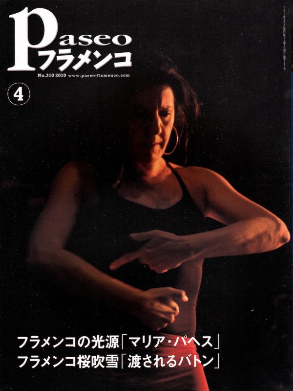 パセオフラメンコ 2010年4月号 No.310 表紙「マリア・パヘス/鈴木敬子」