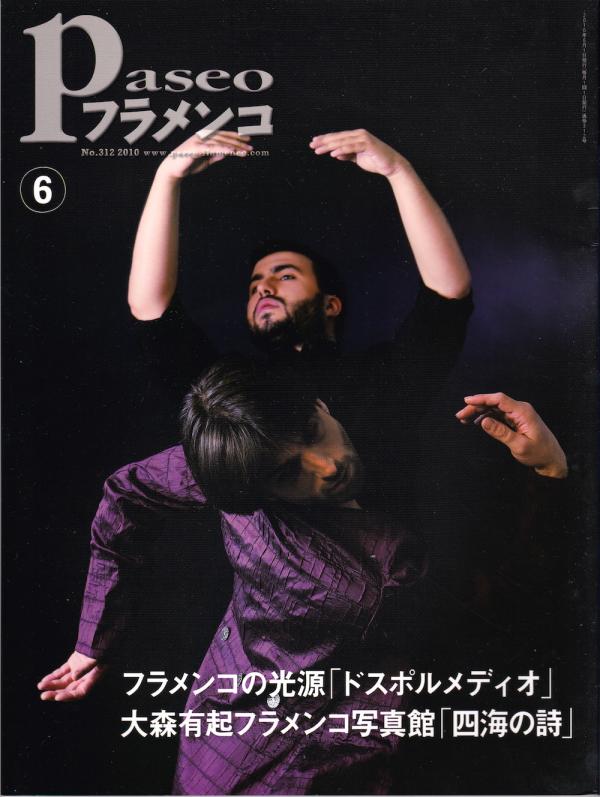 パセオフラメンコ 2010年6月号 No.312 表紙「ドスポルメディオ/森田志保」