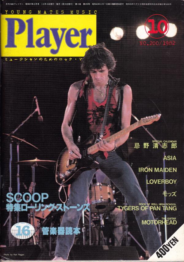 プレイヤー 1982年10月号 No.200 表紙「キース・リチャーズ」