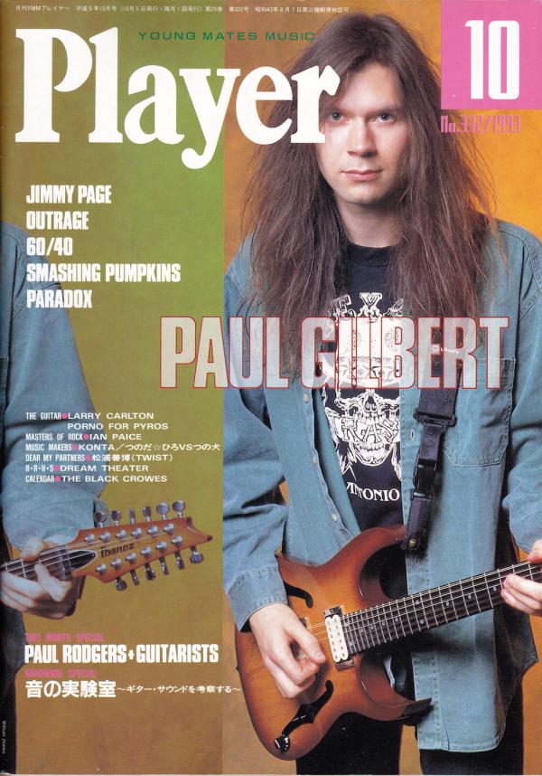 プレイヤー 1993年10月号 No.332 表紙「ポール・ギルバート」