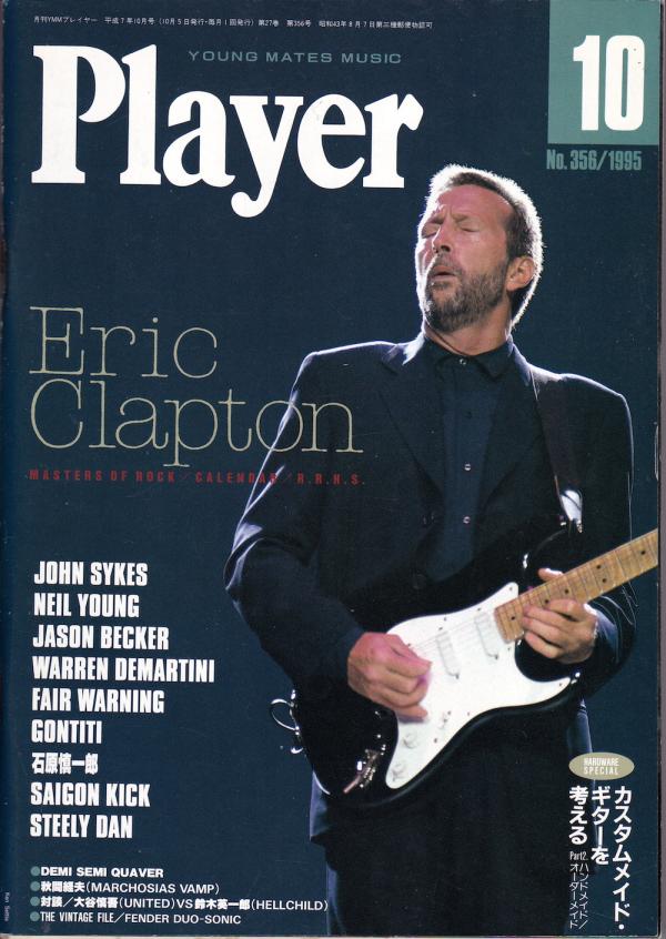プレイヤー 1995年10月号 No.356 表紙「エリック・クラプトン」