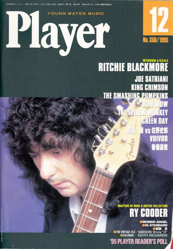 プレイヤー 1995年12月号 No.358 表紙「リッチー・ブラックモア」