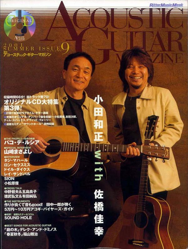 アコースティックギターマガジン 2001年8月号 No.9「小田和正＆佐橋佳幸」