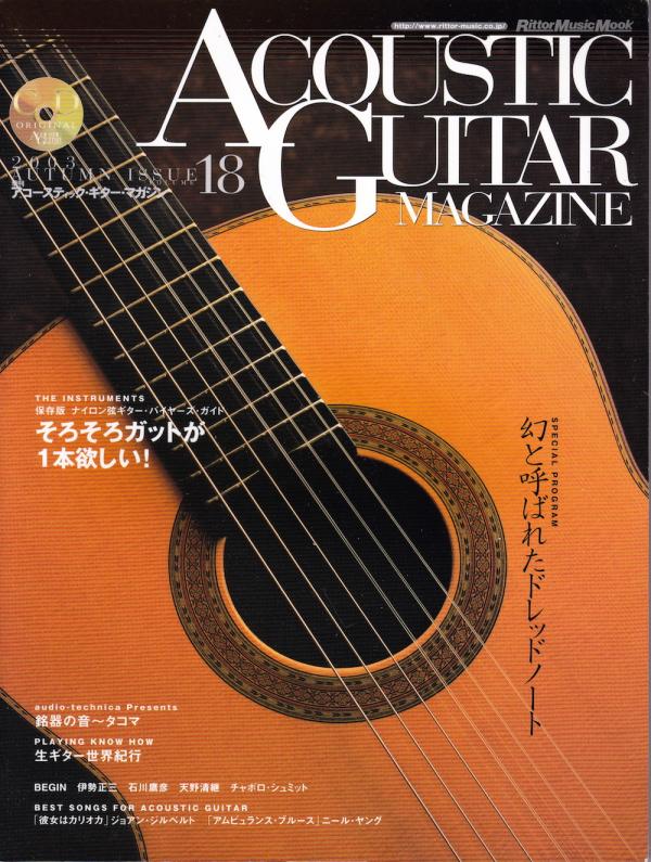 アコースティックギターマガジン 2003年12月号 No.18 特集「そろそろガットが1本欲しい！」