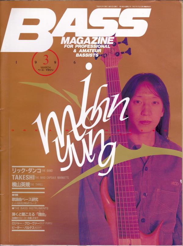 ベースマガジン 1996年3月号 No.57 表紙「ジョンミュング」