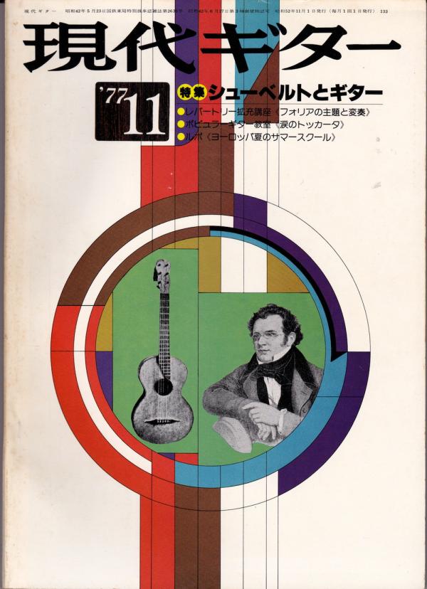 現代ギター 1977年11月号 No.133 特集「シューベルトとギター」