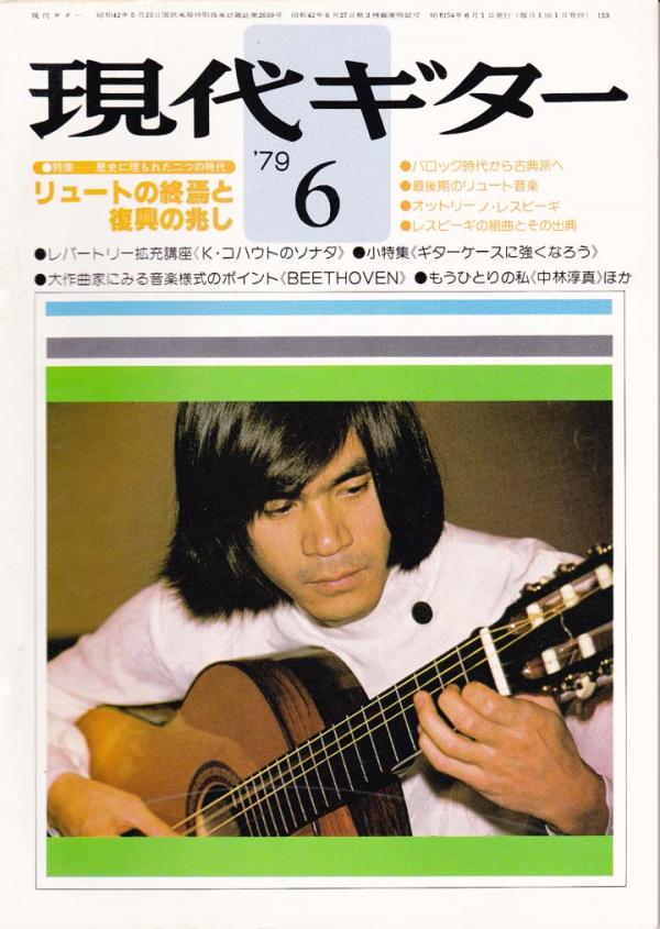 現代ギター 1979年6月号 No.153 表紙「荘村清志」