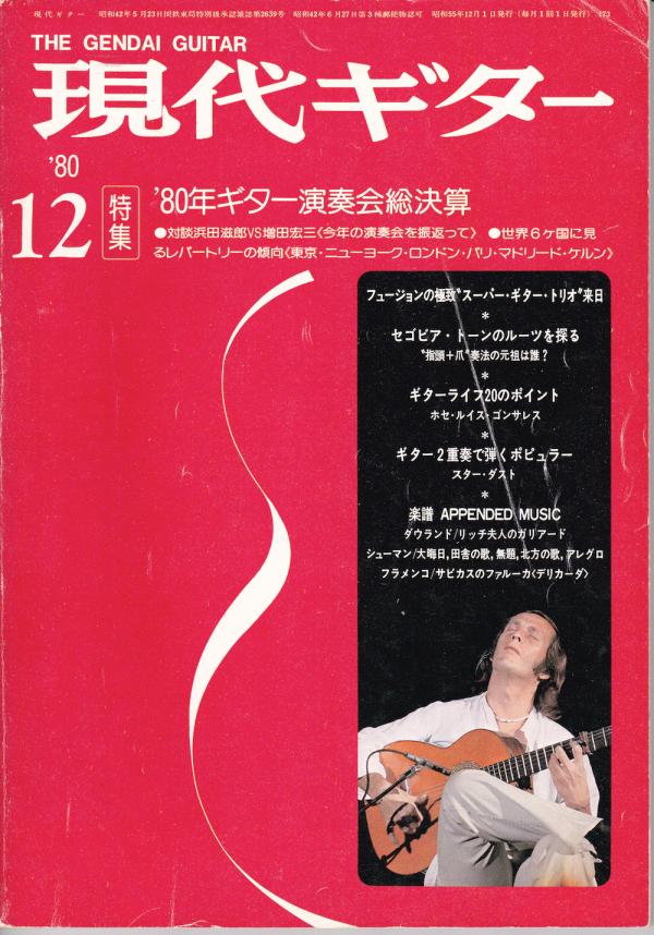 現代ギター 1980年12月号 No.173 表紙「パコデルシア」