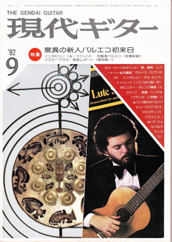 現代ギター 1982年9月号 No.197 表紙「マヌエルバルエコ」