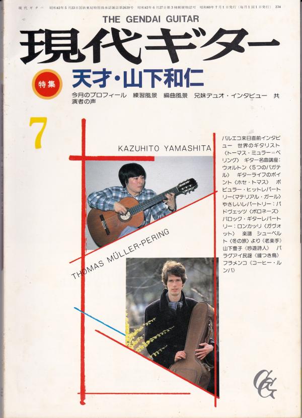 現代ギター 1985年7月号 No.234 特集「天才・山下和仁」