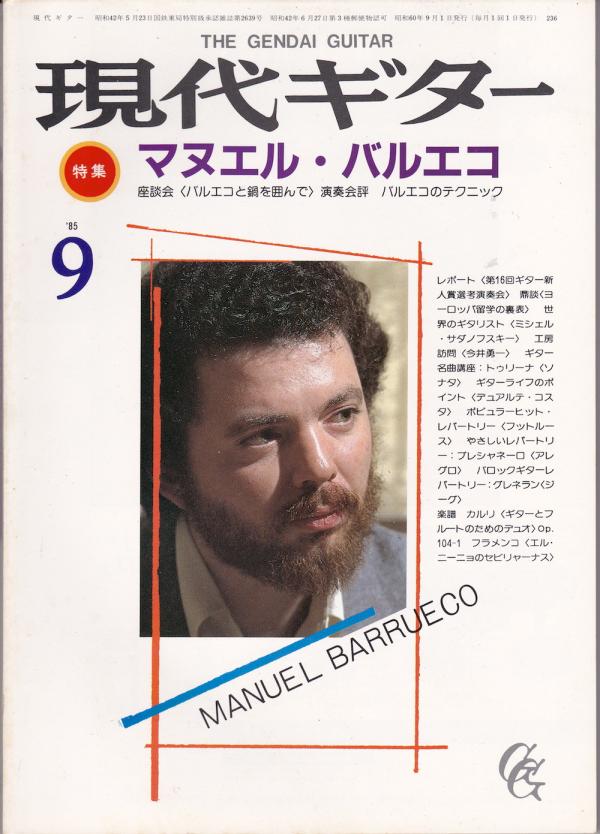 現代ギター 1985年9月号 No.236 特集「マヌエルバルエコ」