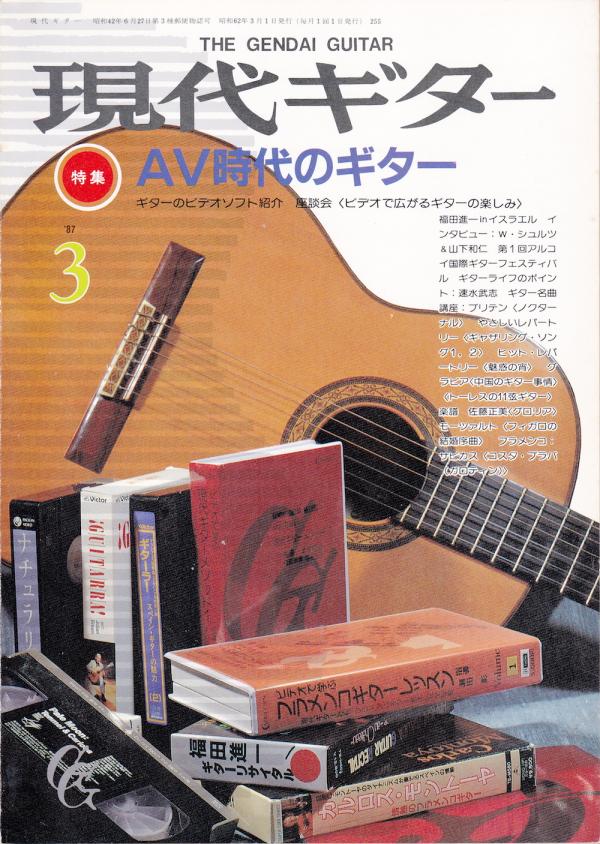現代ギター 1987年3月号 No.255 特集「AV時代のギター」