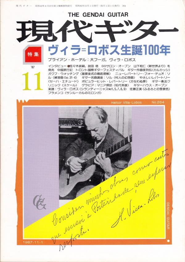現代ギター 1987年11月号 No.264 特集「ヴィラ=ロボス生誕100年」