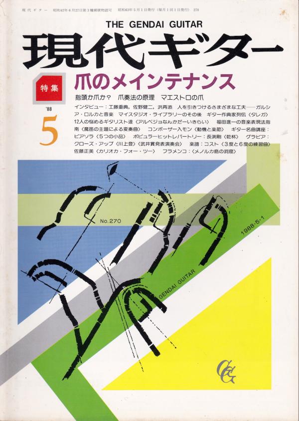 現代ギター 1988年5月号 No.270 特集「爪のメインテナンス」