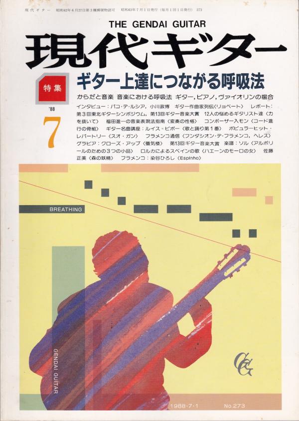 現代ギター 1988年7月号 No.273 特集「ギター上達につながる呼吸法」