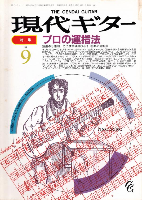 現代ギター 1989年9月号 No.288 特集「プロの運指法」