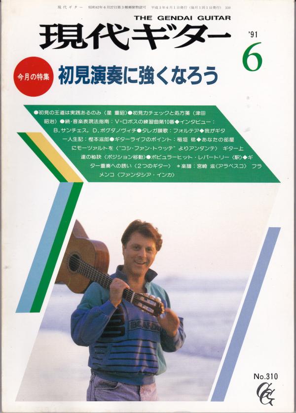 現代ギター 1991年6月号 No.310 表紙「アンヘルロメロ」