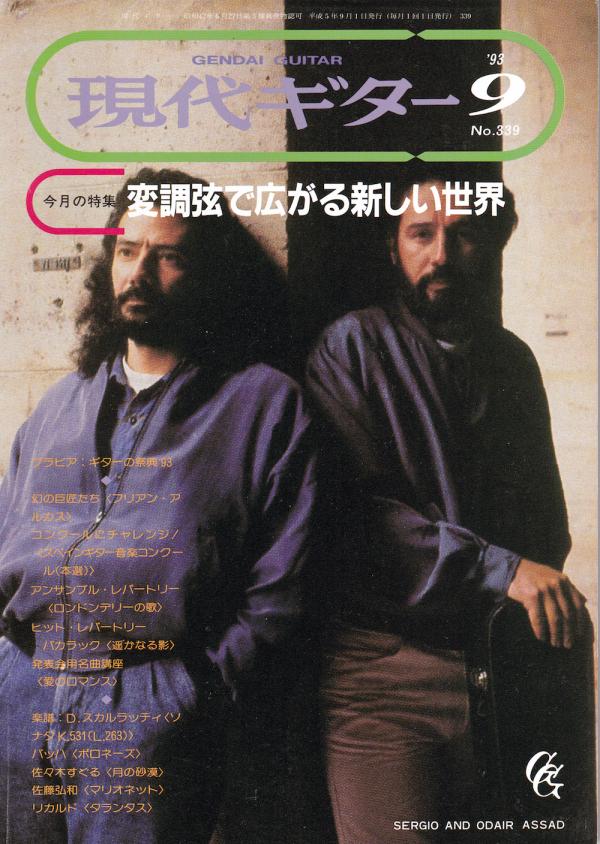 現代ギター 1993年9月号 No.339 特集「変調弦で広がる新しい世界」