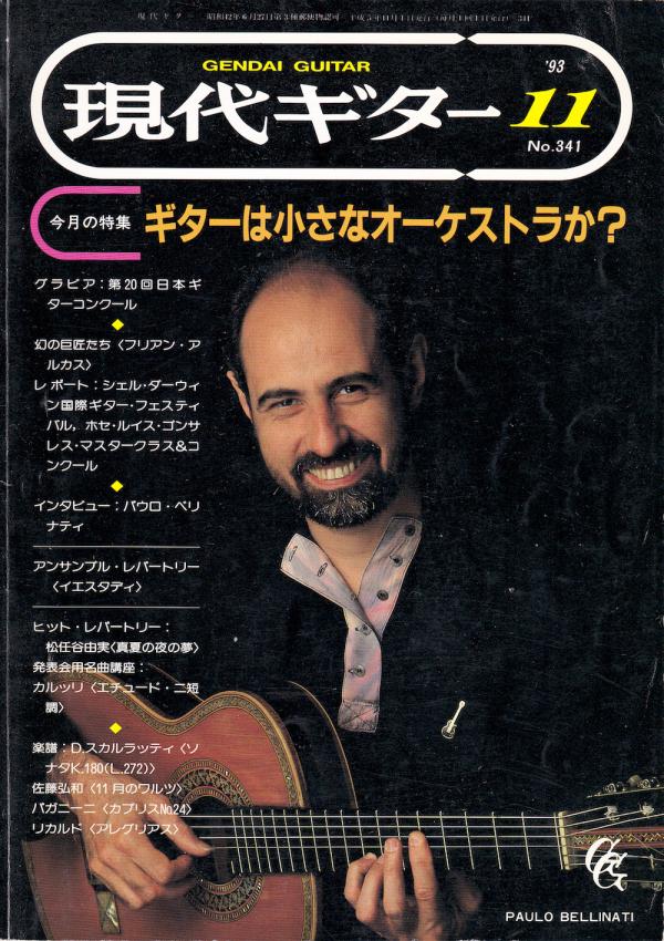 現代ギター 1993年11月号 No.341 特集「ギターは小さなオーケストラか？」