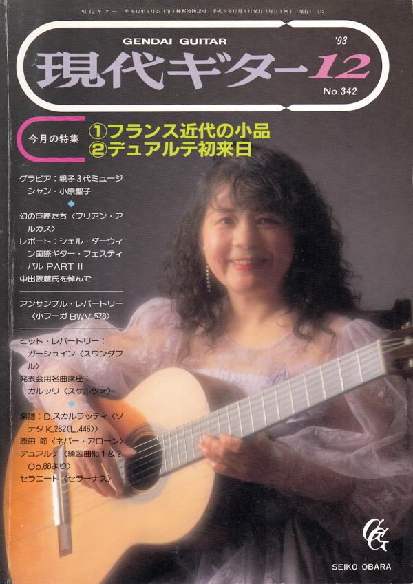 現代ギター 1993年12月号 No.342 特集「フランス近代の小品」