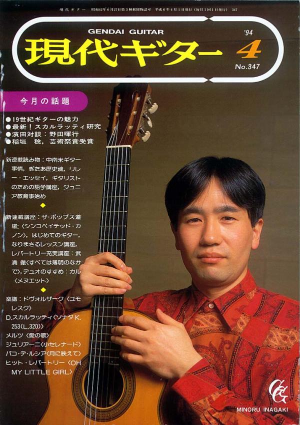 現代ギター 1994年4月号 No.347 特集「19世紀ギターの魅力」