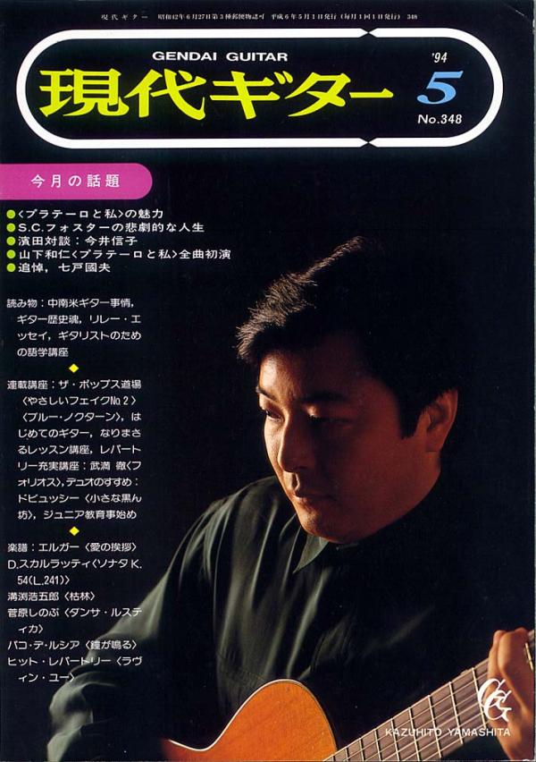現代ギター 1994年5月号 No.348 特集「<プラテーロと私>の魅力」