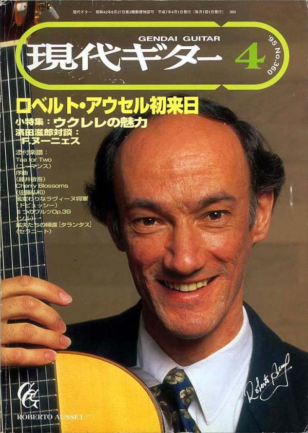 現代ギター 1995年4月号 No.360 表紙「ロベルトアウセル」