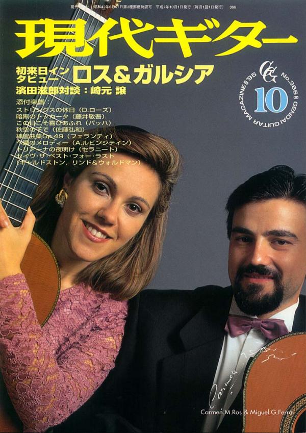 現代ギター 1995年10月号 No.366 特集「初来日インタビュー：ロス＆ガルシア」