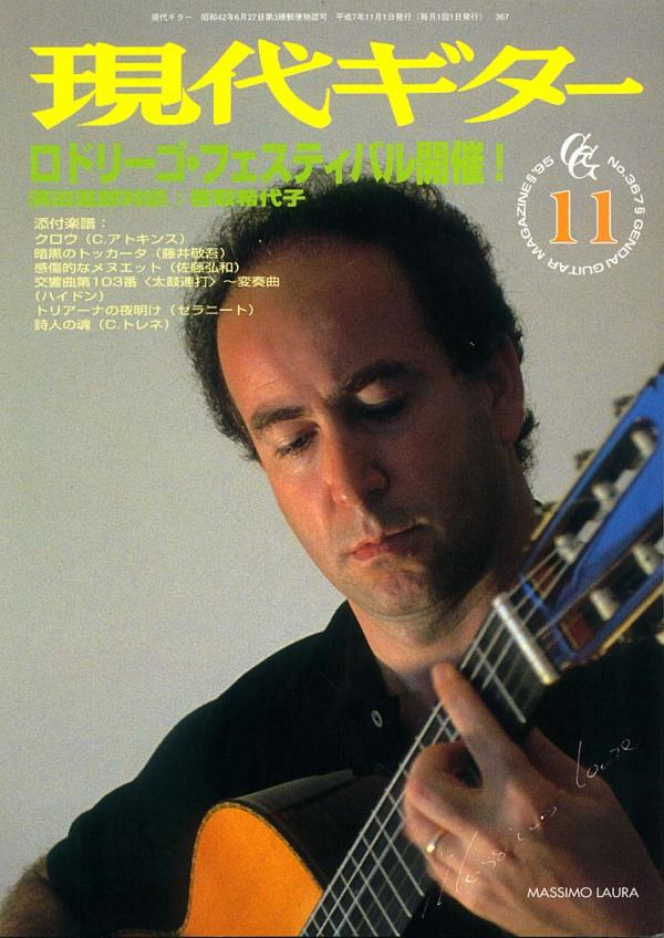 現代ギター 1995年11月号 No.367 特集「ロドリーゴフェスティバル開催」
