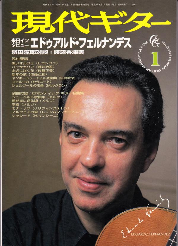 現代ギター 1996年1月号 No.369 特集「来日インタビュー：エドゥアルドフェルナンデス」