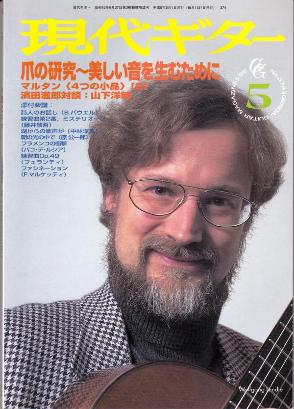 現代ギター 1996年5月号 No.374 特集「爪の研究～美しい音を生むために」