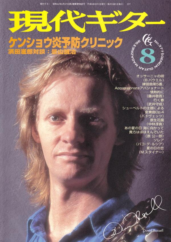 現代ギター 1996年8月号 No.377 特集「ケンショウ炎予防クリニック」