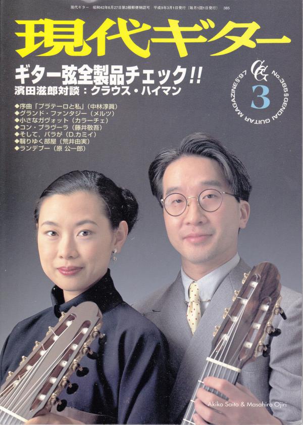 現代ギター 1997年3月号 No.385 特集「ギター弦全製品チェック」