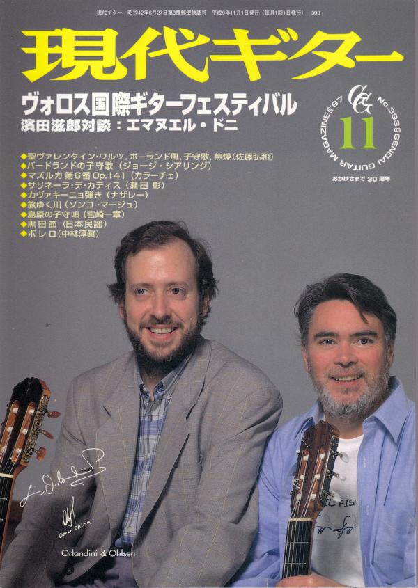 現代ギター 1997年11月号 No.393 特集「ヴォロス国際ギターフェスティバル」