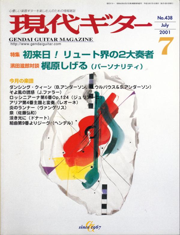 現代ギター 2001年7月号 No.438 特集「初来日リュート界の2大奏者」