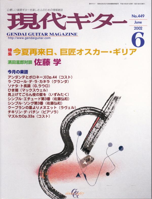 現代ギター 2002年6月号 No.449 特集「今夏再来日，巨匠オスカーギリア」