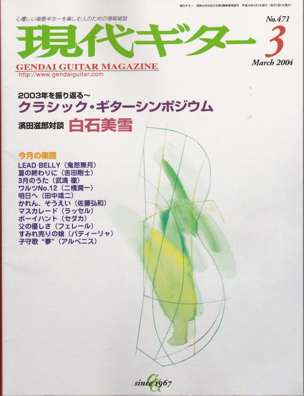 現代ギター 2004年3月号 No.471 特集「2003年を振り返る〜クラシックギターシンポジウム」