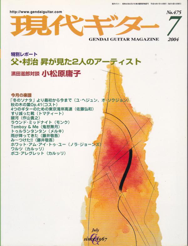 現代ギター 2004年7月号 No.475 特集「父・村治昇が見た2人のアーティスト」