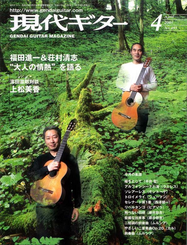 現代ギター 2005年4月号 No.485 特集「福田進一＆荘村清志 対談」