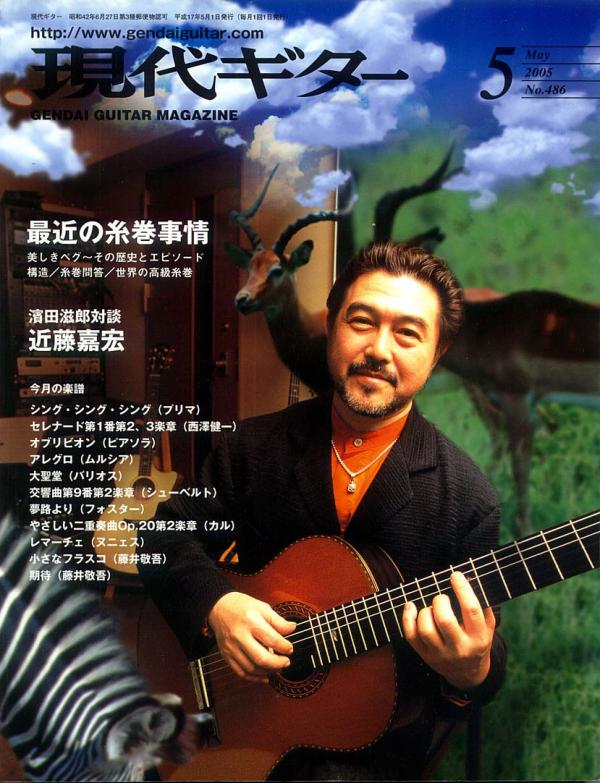 現代ギター 2005年5月号 No.486 特集「最新の糸巻事情」