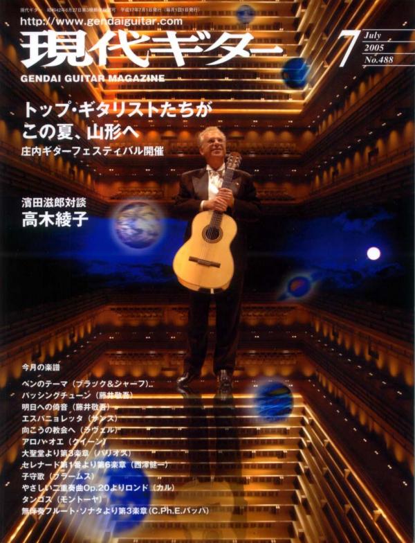 現代ギター 2005年7月号 No.488 特集「庄内ギターフェスティバル」