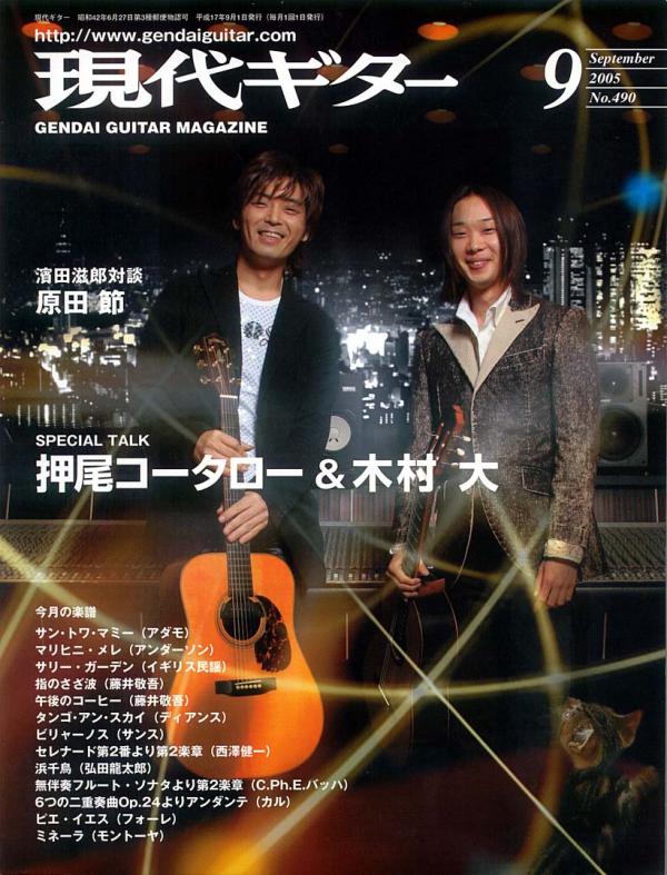 現代ギター 2005年9月号 No.490 特集「トーク：押尾コータローvs木村大」