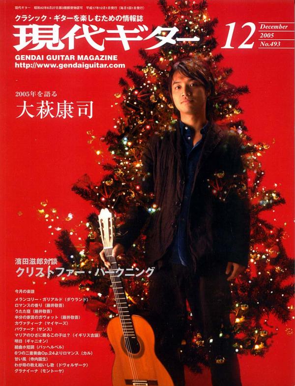 現代ギター 2005年12月号 No.493 特集「2005年を語る大萩康司」