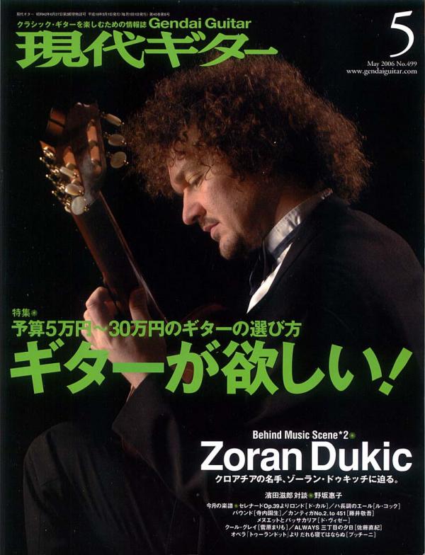 現代ギター 2006年5月号 No.499 特集「ギターが欲しい！」