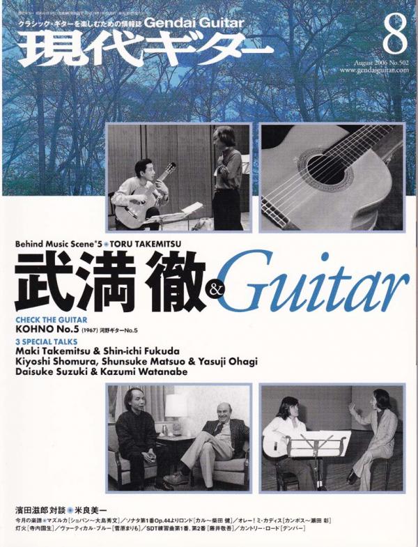 現代ギター 2006年8月号 No.502 表紙「武満徹」