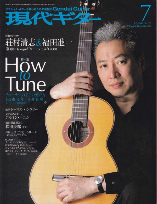 現代ギター 2008年7月号 No.527 表紙「福田進一」