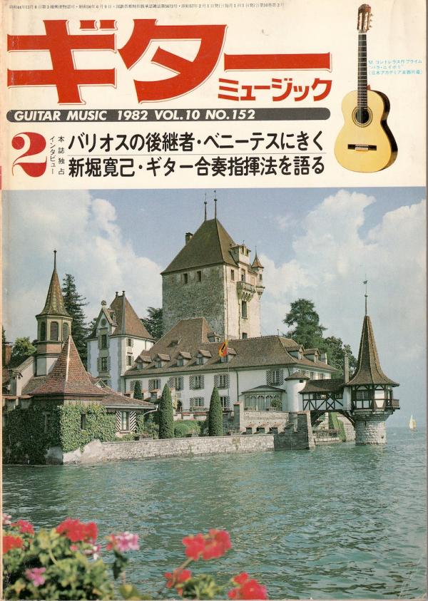 ギターミュージック 1982年2月号 No.152 特集「バリオスの後継者ベニーテスにきく」