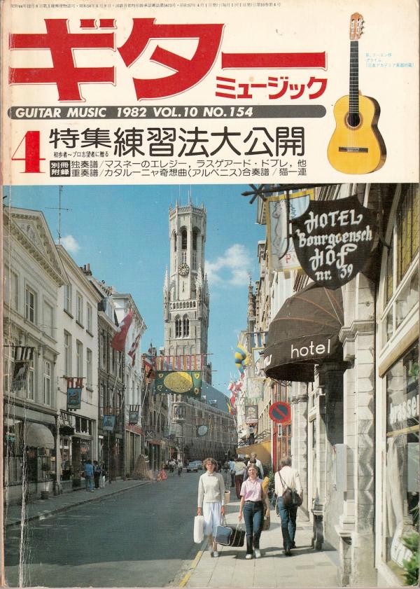 ギターミュージック 1982年4月号 No.154 表紙「ベルギー ブルージュ」